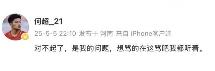 何超公开认错恳请球迷批评 虚心接受所有指责