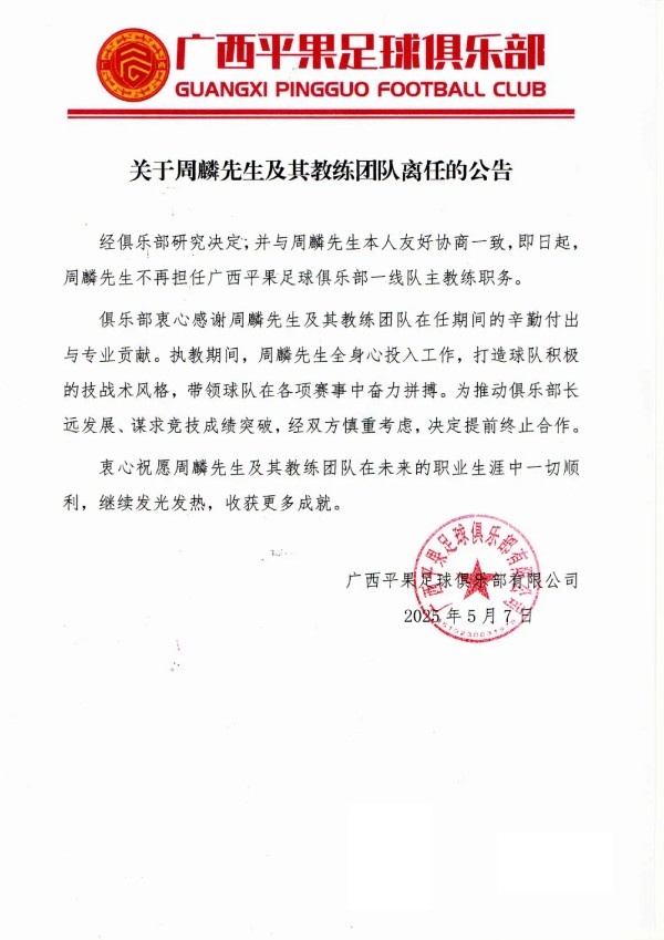 中甲副班长广西平果官宣主帅周麟下课 七轮不胜创耻辱纪录