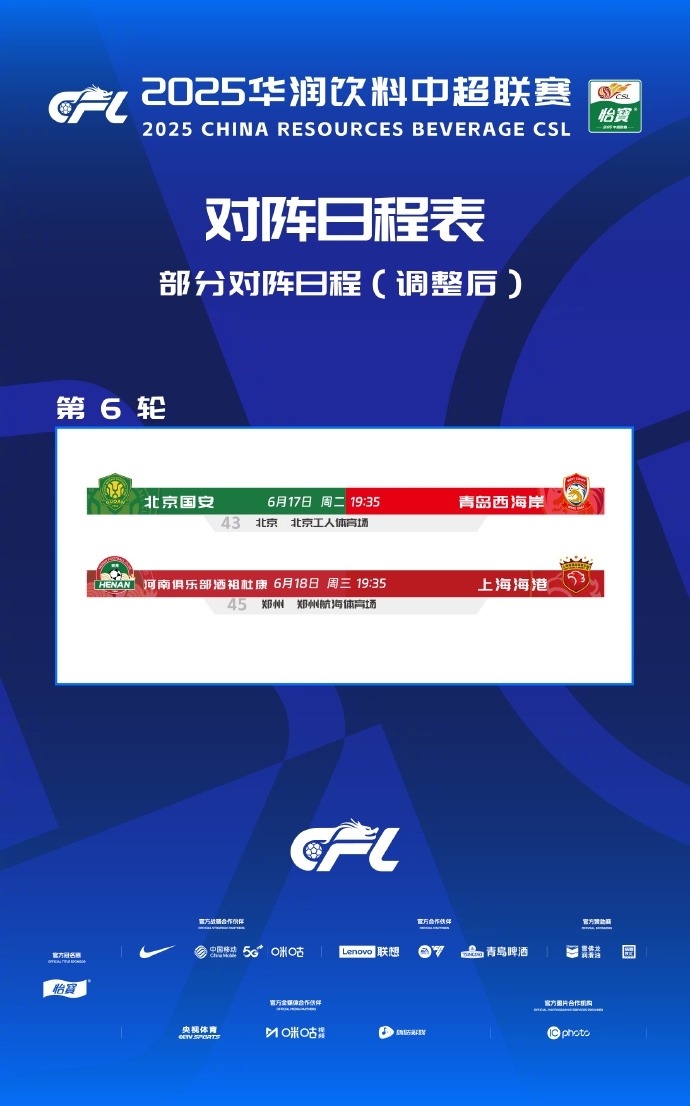 中超补赛日期敲定 国安西海岸17日对决 河南海港18日交锋
