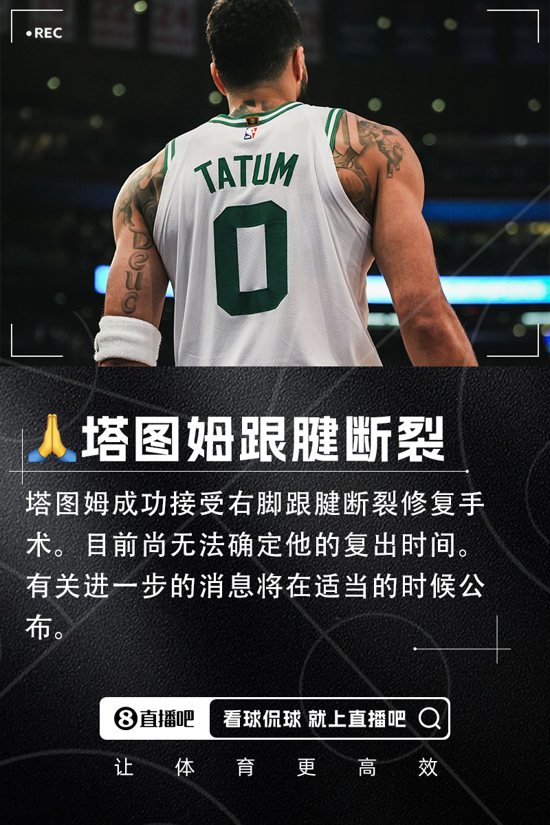 绿军核心塔图姆完成跟腱手术 复出时间表仍未明朗